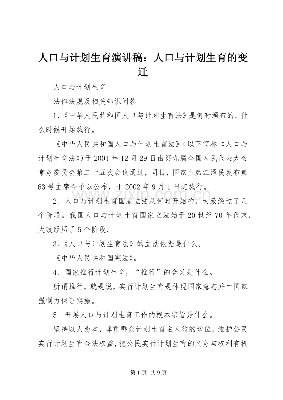 人口与计划生育演讲稿：人口与计划生育的变迁 .docx_第1页