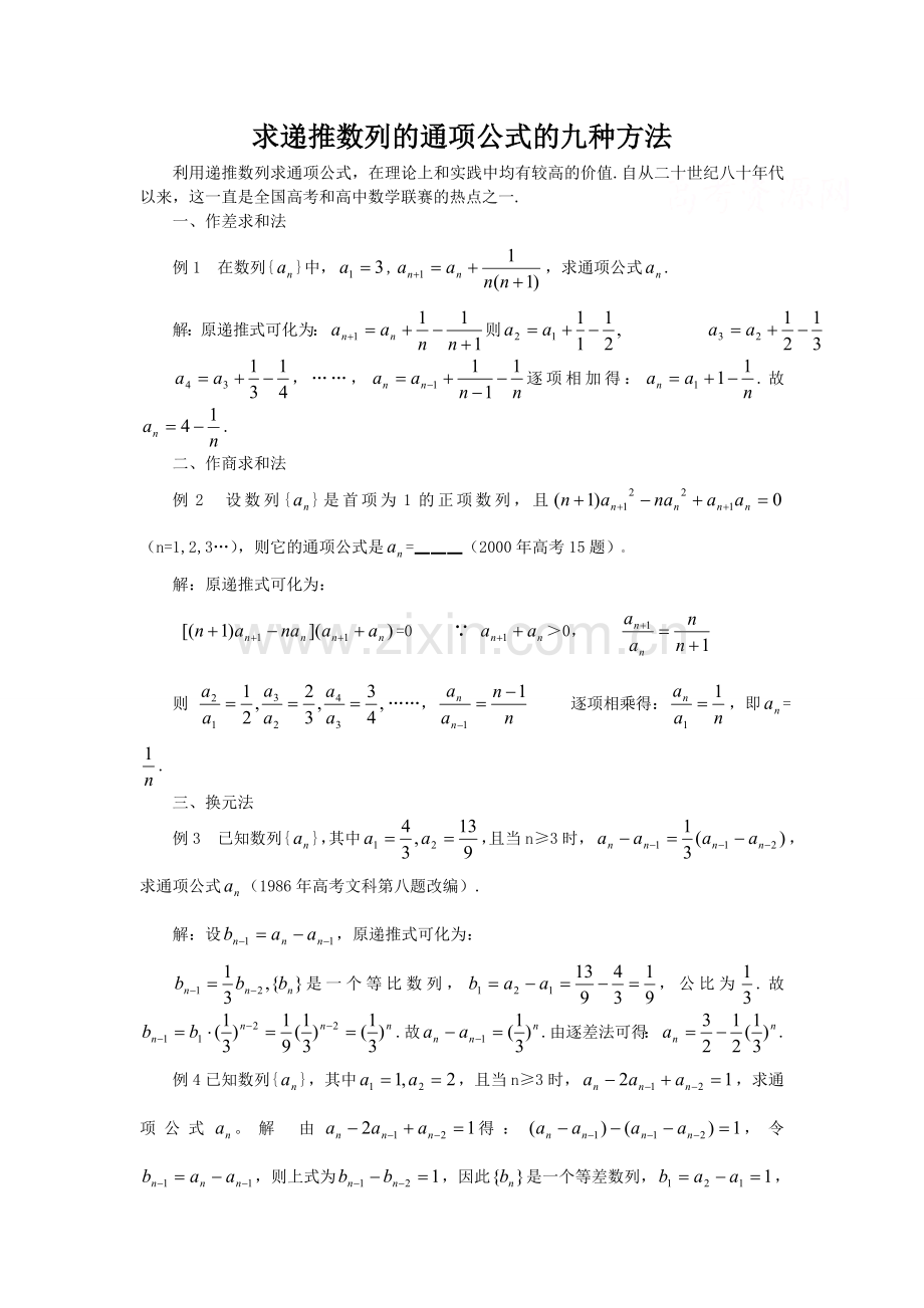 求递推数列的通项公式的九种方法.doc_第1页