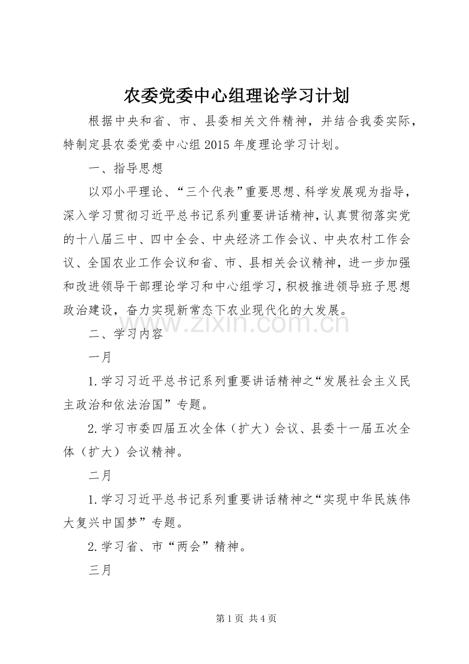 农委党委中心组理论学习计划.docx_第1页