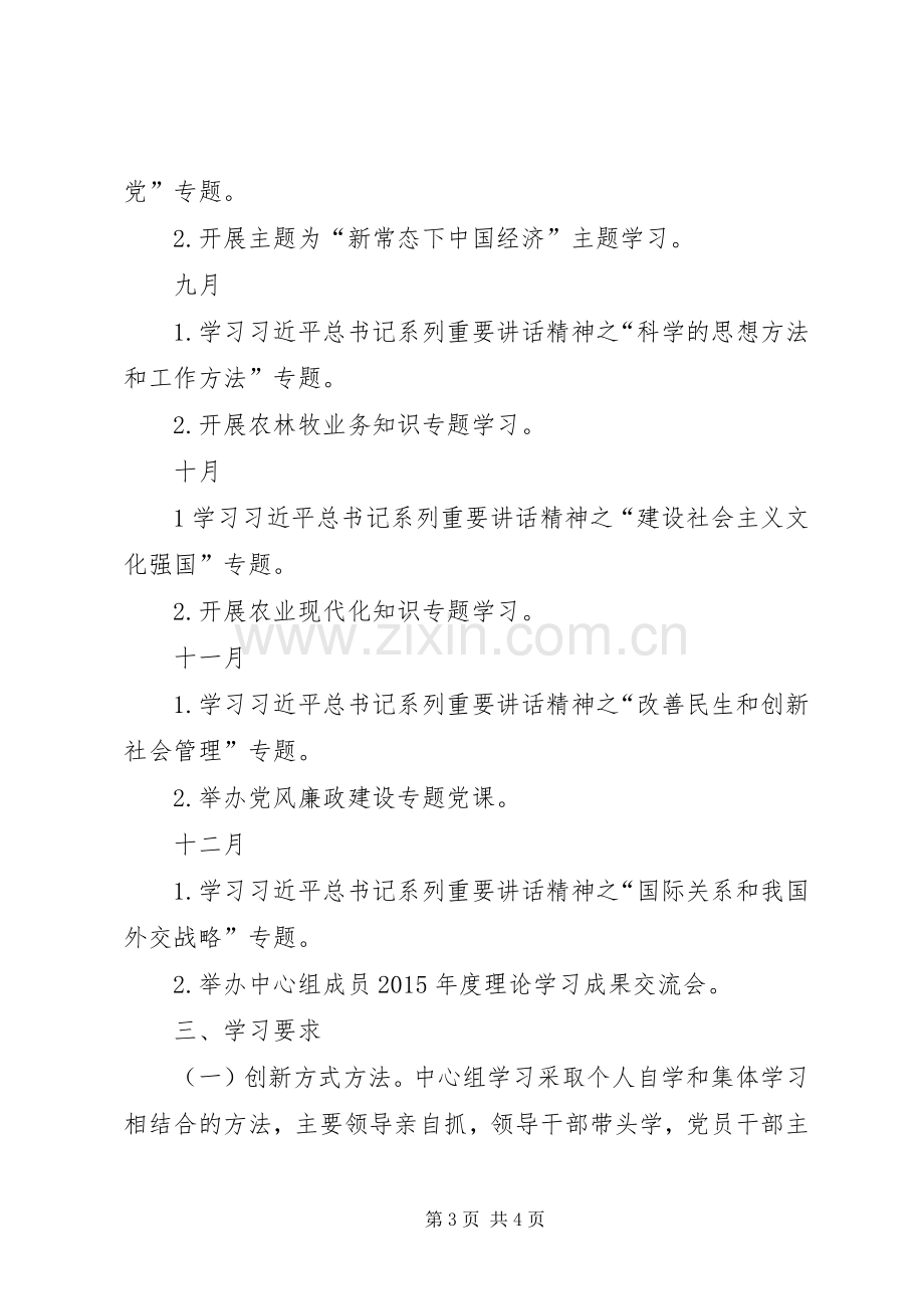 农委党委中心组理论学习计划.docx_第3页