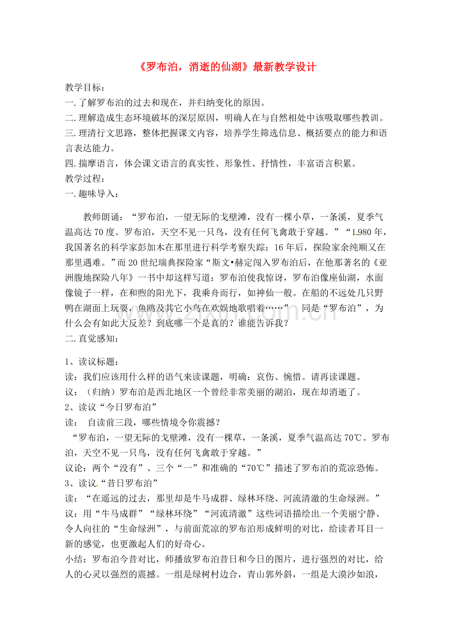 八年级语文下册 《罗布泊消逝的仙湖》教案 人教新课标版.doc_第1页