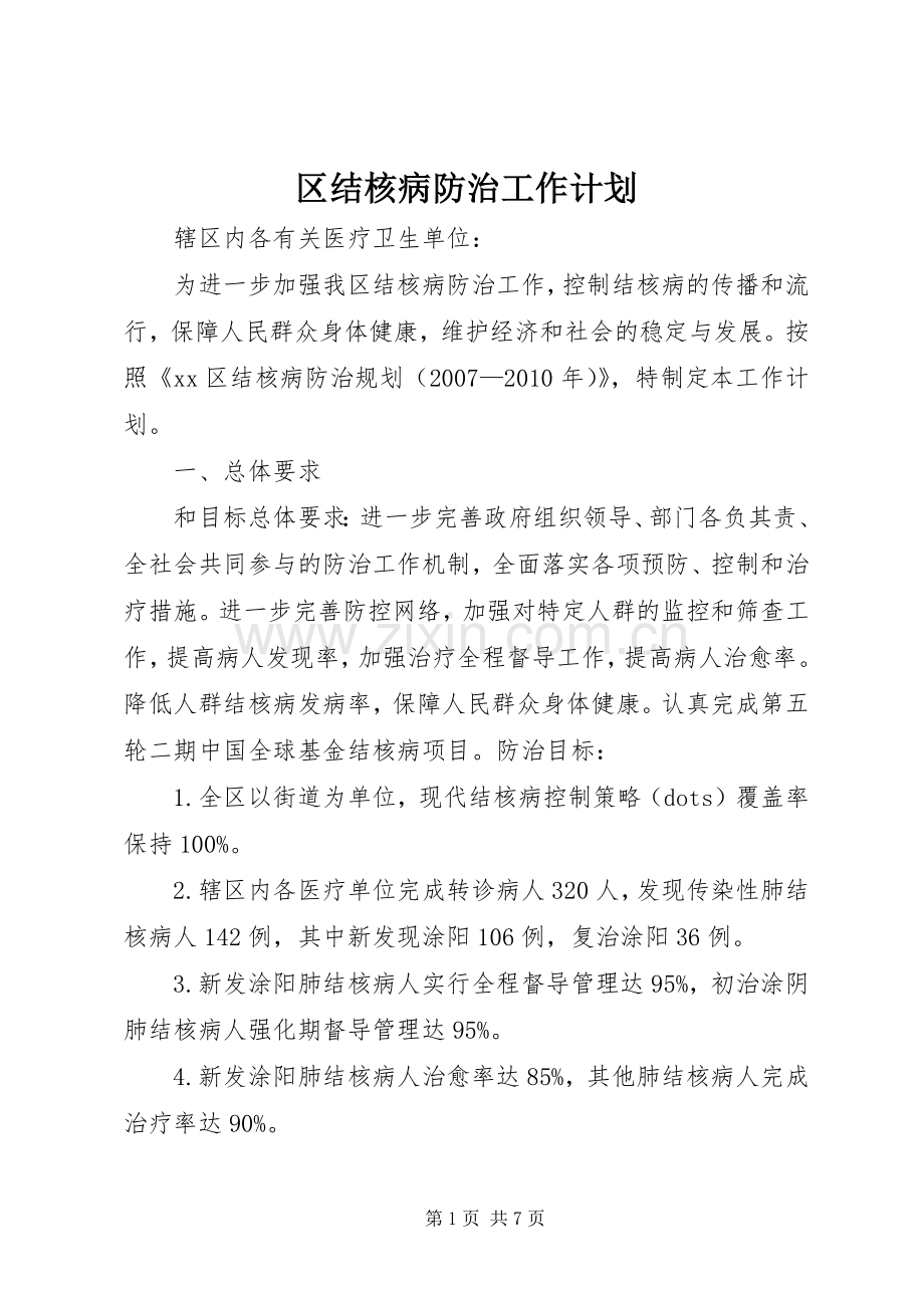 区结核病防治工作计划.docx_第1页