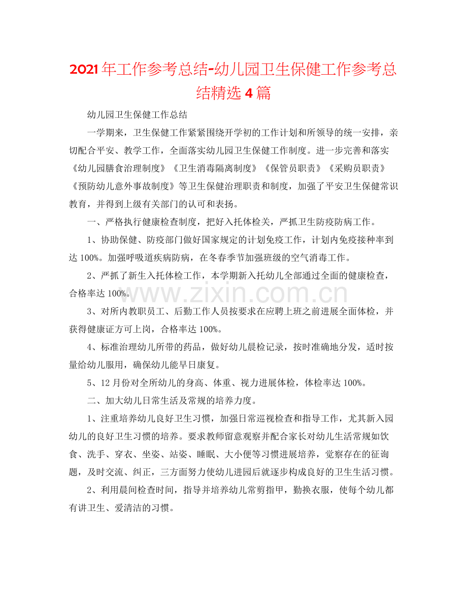 2021年工作参考总结幼儿园卫生保健工作参考总结4篇.docx_第1页