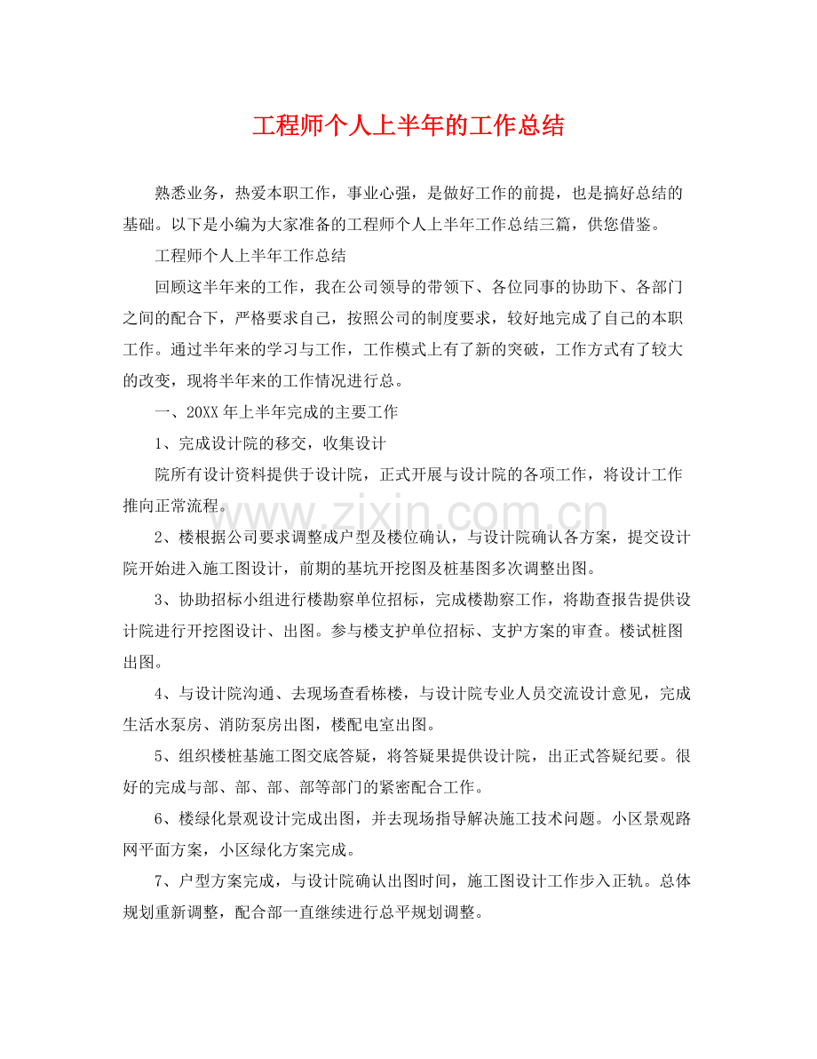 工程师个人上半年的工作总结 .docx_第1页