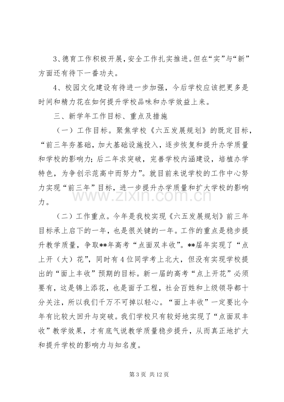 学校新学年工作计划讲话稿 .docx_第3页