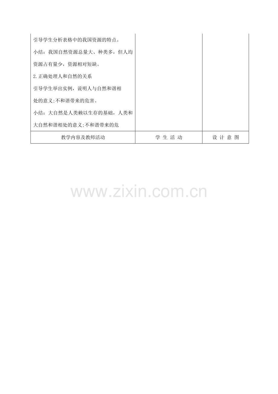 九年级政治 2.4.3实施可持续发展战略教案 鲁教版.doc_第2页