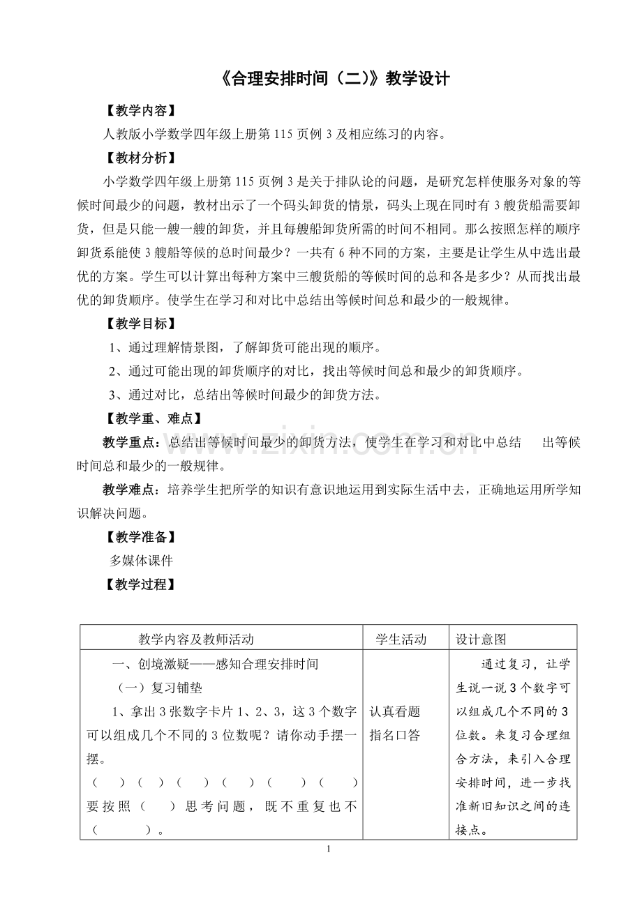 小学人教四年级数学教学设计-(6).doc_第1页