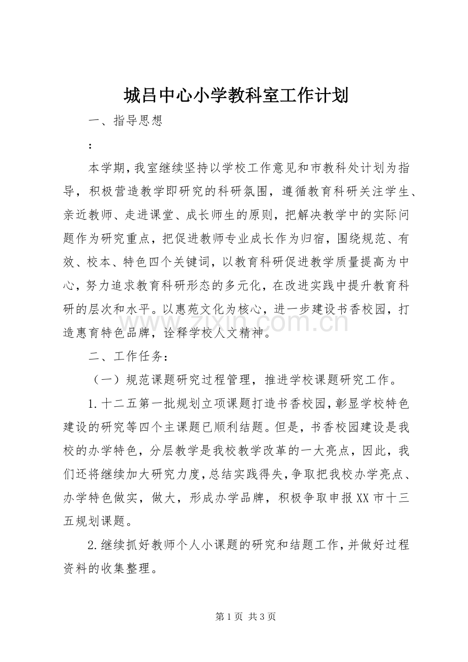 城吕中心小学教科室工作计划.docx_第1页