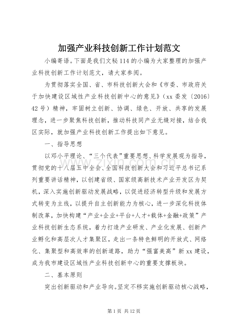 加强产业科技创新工作计划范文.docx_第1页