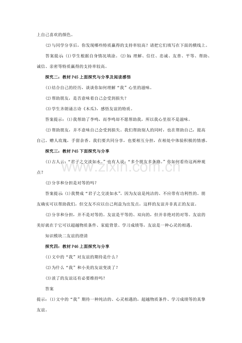 七年级道德与法治上册 第二单元 友谊的天空 第四课 友谊与成长同行 4.2 深深浅浅话友谊教案 新人教版-新人教版初中七年级上册政治教案.docx_第2页