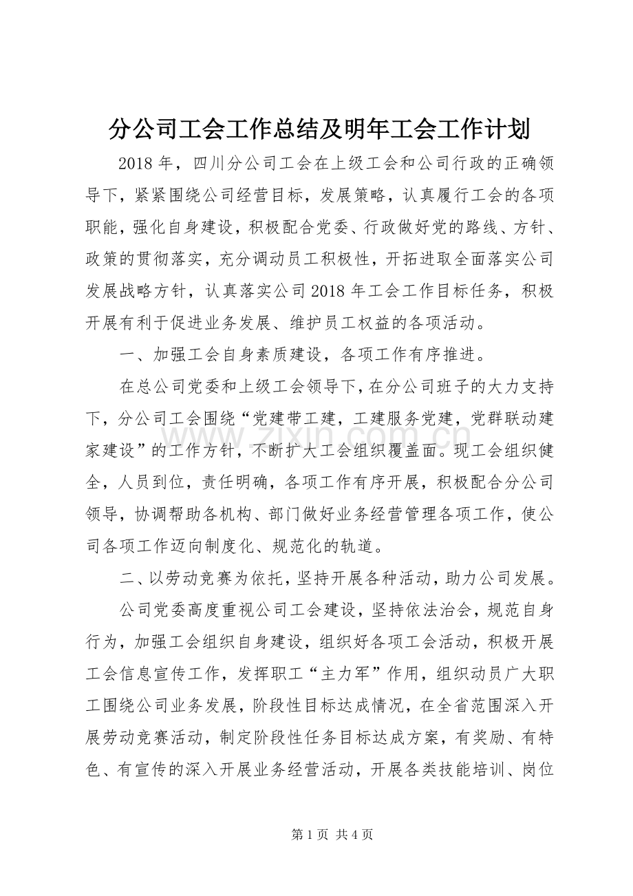 分公司工会工作总结及明年工会工作计划.docx_第1页