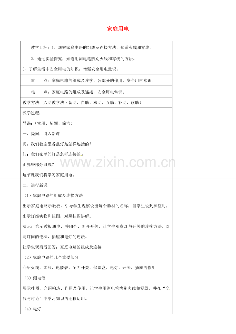 山东省济南市辛寨乡辛锐中学九年级物理全册 家庭用电六助教学法实施教案 沪科版.doc_第1页