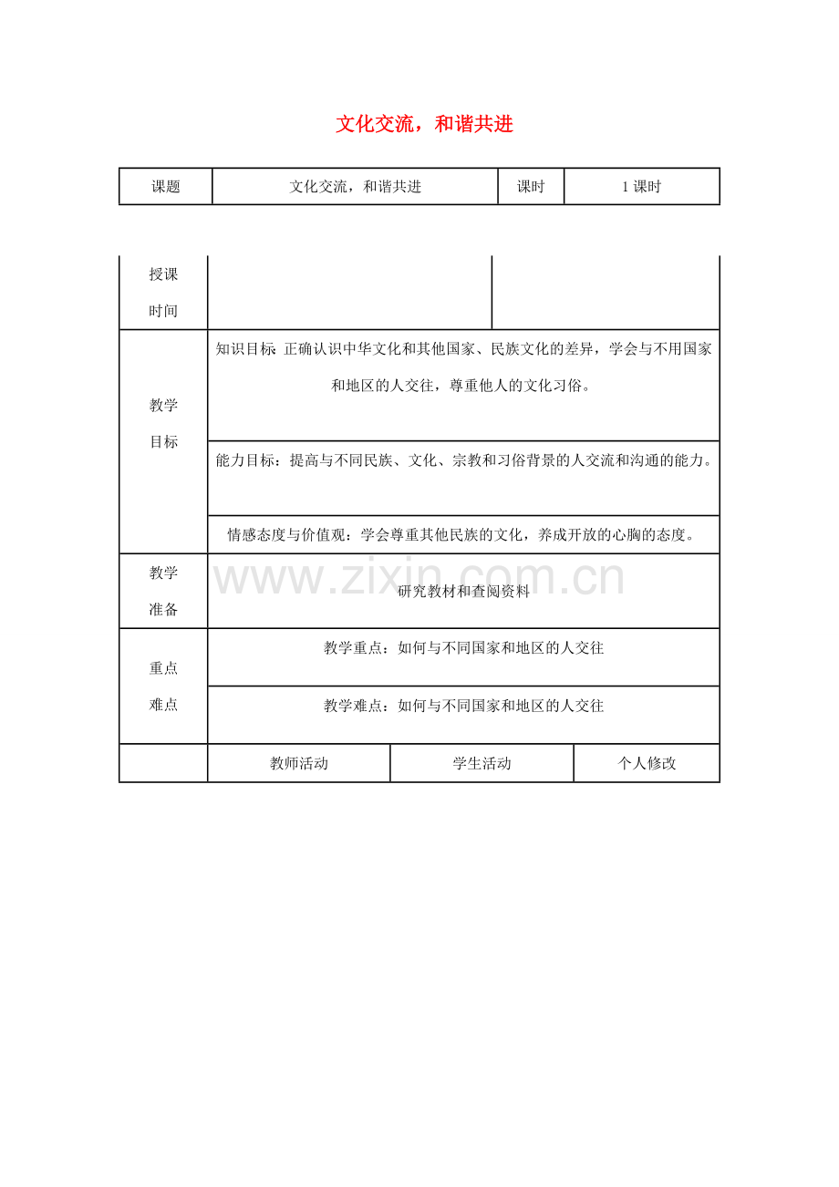 八年级道德与法治上册 第四单元 让人生有意义 4.2胸怀世界 第2框 文化交流和谐共进教案 粤教版-粤教版初中八年级上册政治教案.doc_第1页