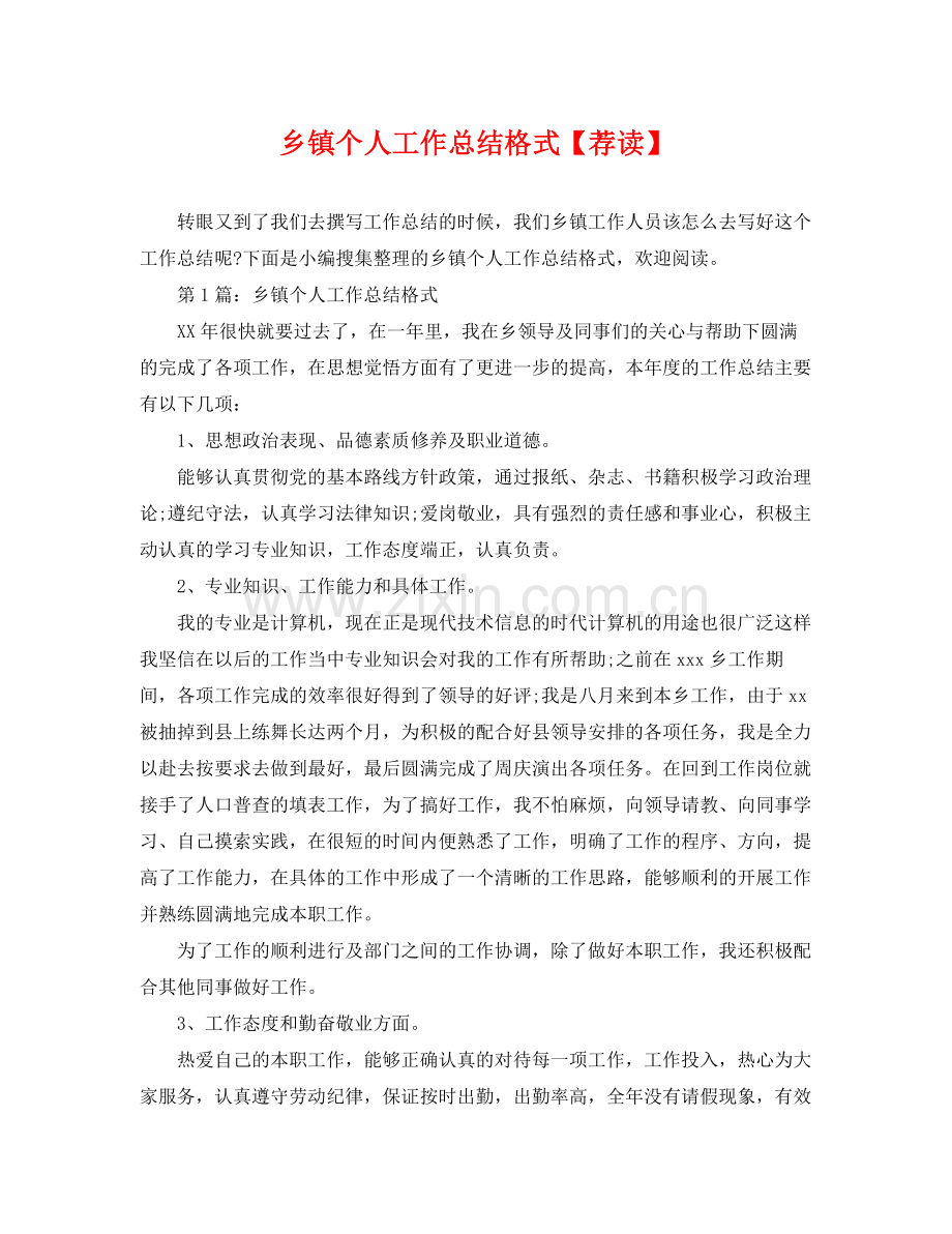 乡镇个人工作总结格式【荐读】 .docx_第1页