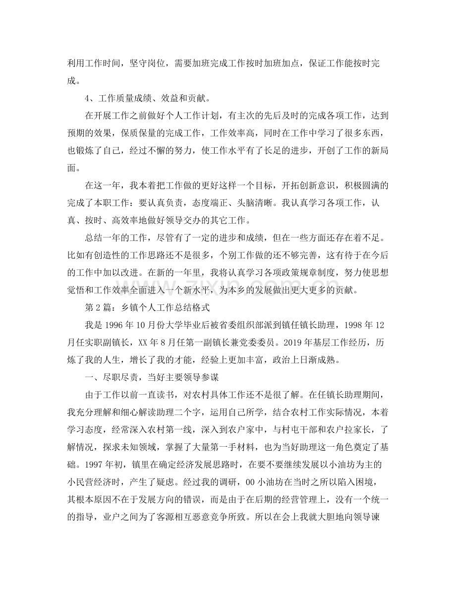 乡镇个人工作总结格式【荐读】 .docx_第2页