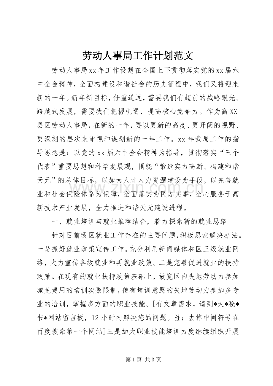 劳动人事局工作计划范文.docx_第1页