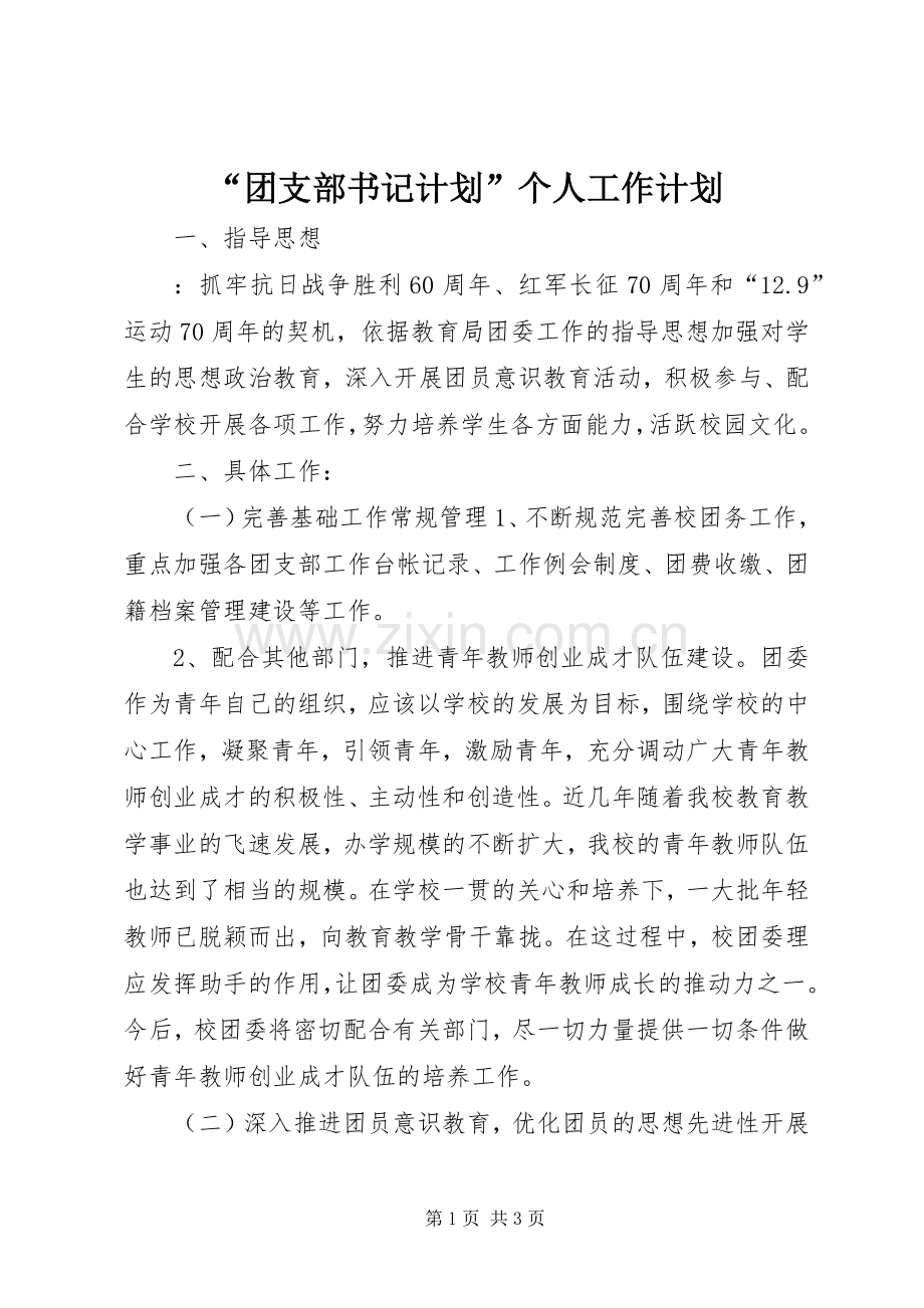 “团支部书记计划”个人工作计划.docx_第1页