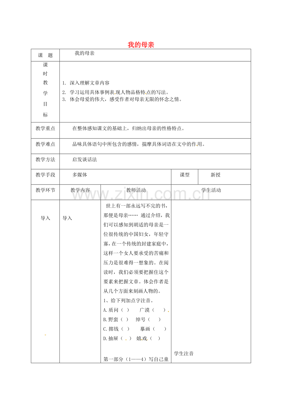 天津市宝坻区八年级语文下册 第一单元 2 我的母亲教案2 （新版）新人教版-（新版）新人教版初中八年级下册语文教案.doc_第1页