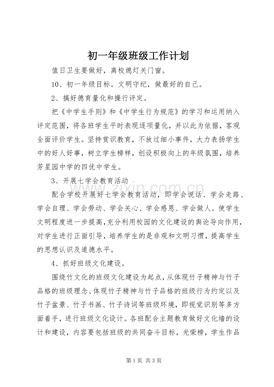 初一年级班级工作计划.docx_第1页