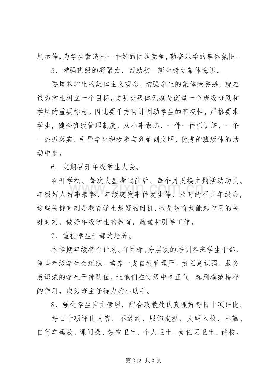 初一年级班级工作计划.docx_第2页