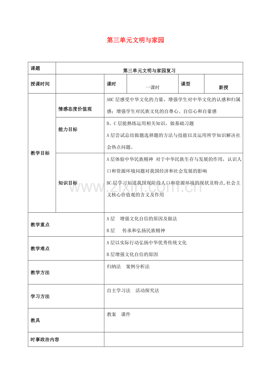 中考道德与法治一轮复习 九上 第三单元 文明与家园教案 新人教版-新人教版初中九年级全册政治教案.doc_第1页