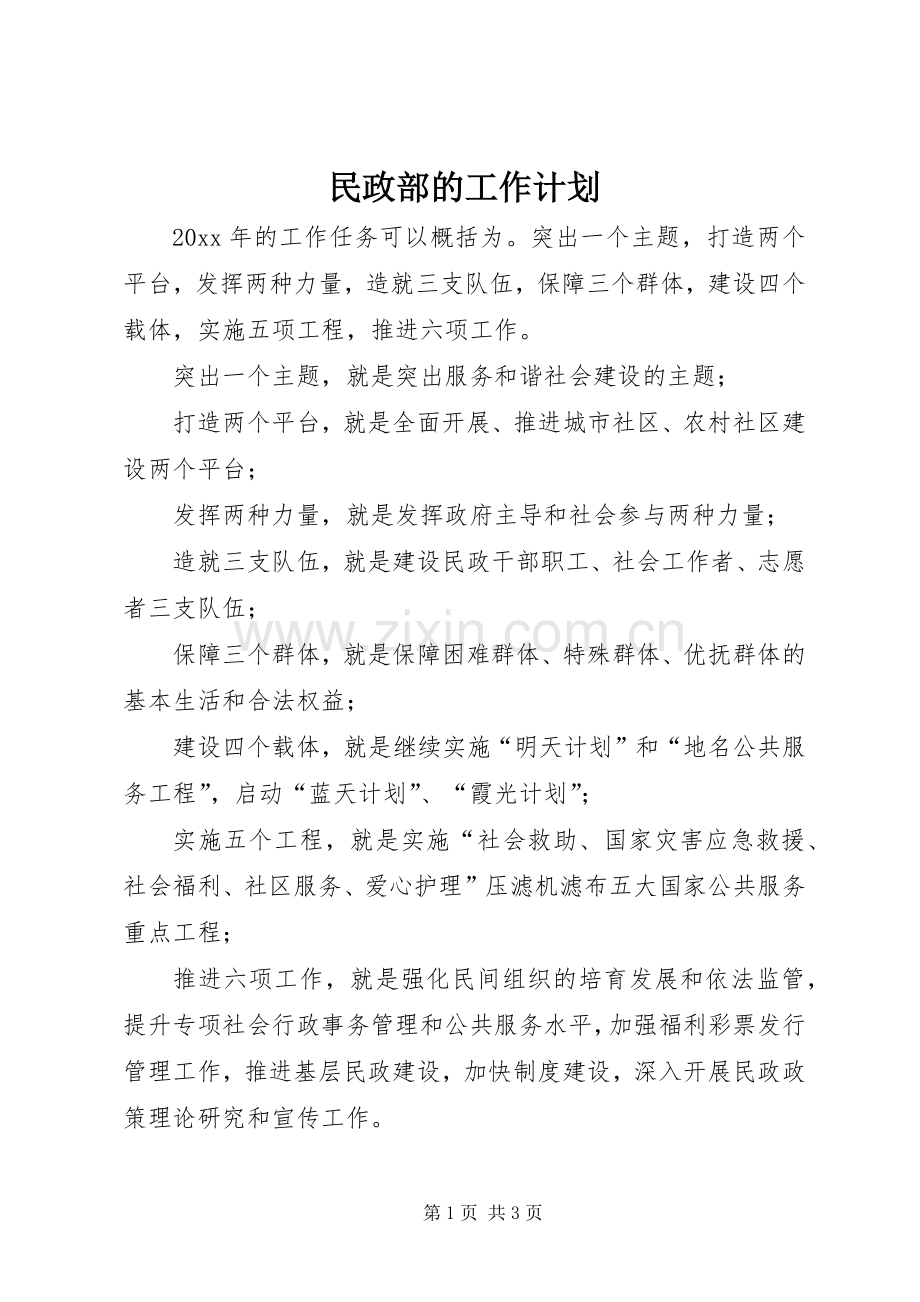 民政部的工作计划 .docx_第1页