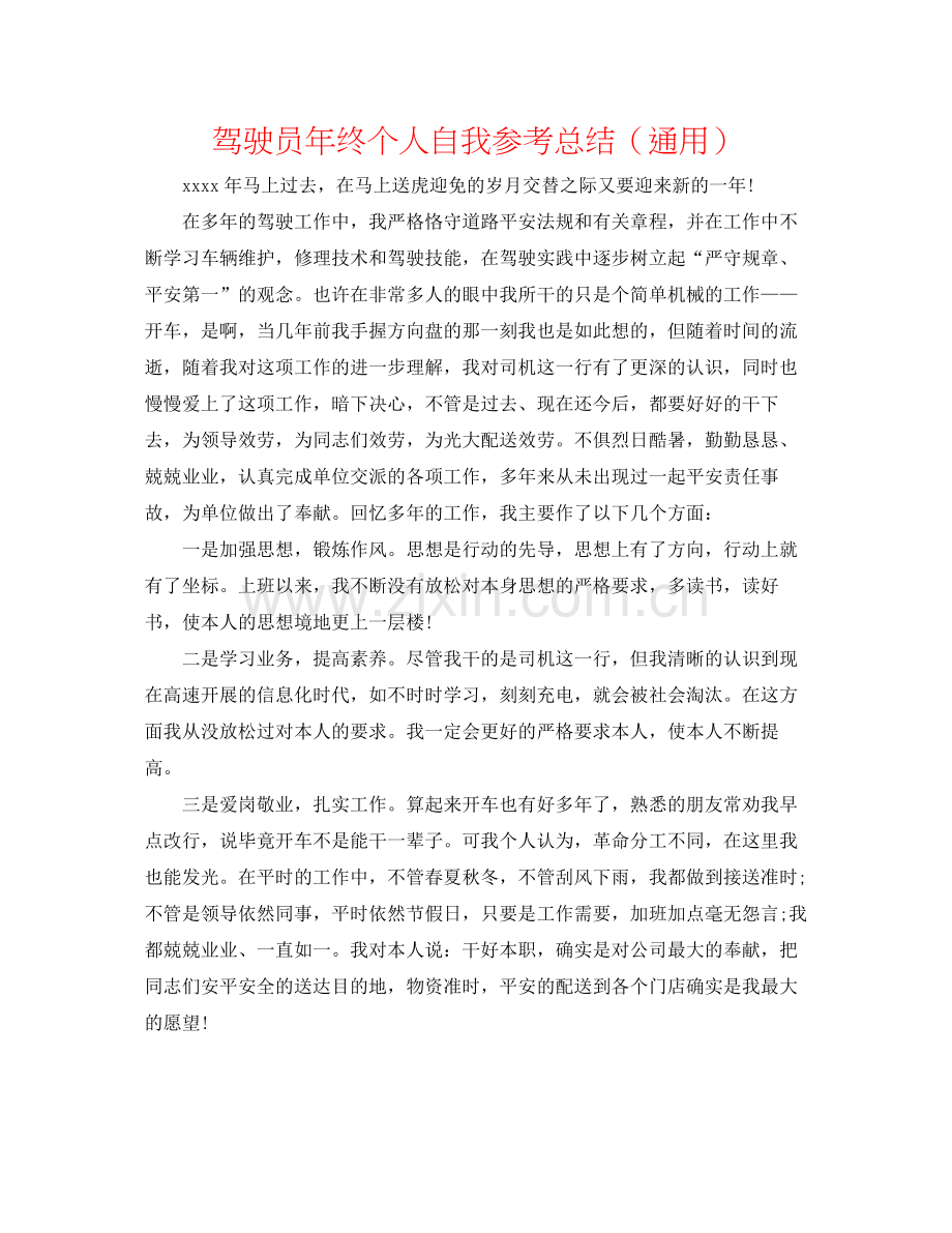 驾驶员年终个人自我参考总结（通用）.docx_第1页