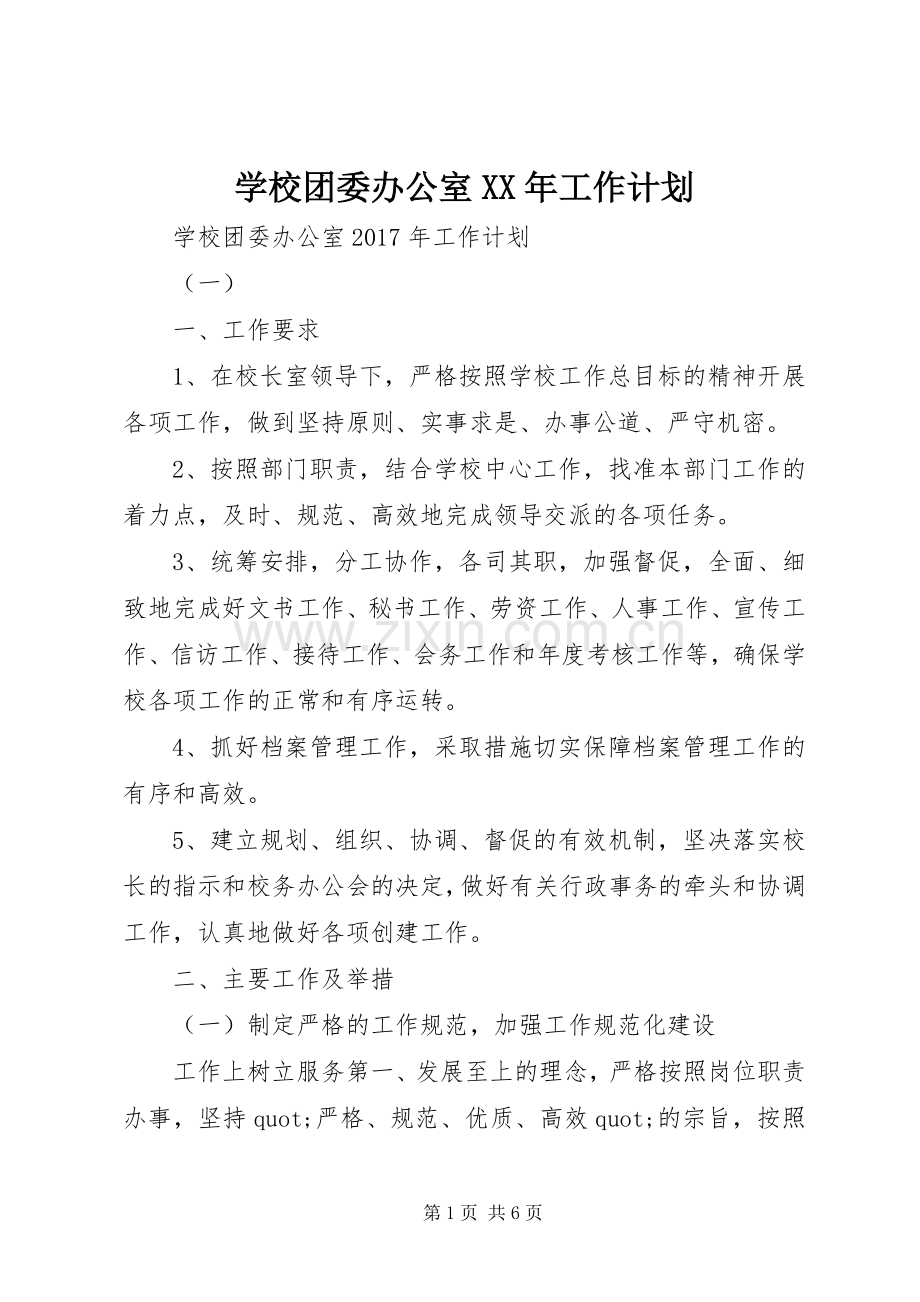 学校团委办公室XX年工作计划 .docx_第1页