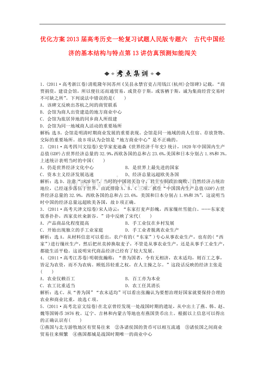 【优化方案】2013届高考历史一轮复习试题-专题六-古代中国经济的基本结构与特点第13讲仿真预测知能闯关.doc_第1页