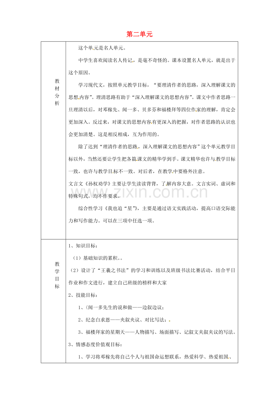 山东省淄博市临淄区第八中学七年级语文上册 第二单元教案 鲁教版五四制.doc_第1页