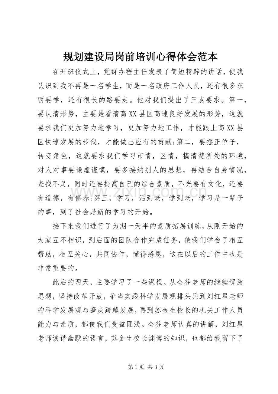 规划建设局岗前培训心得体会范本 .docx_第1页