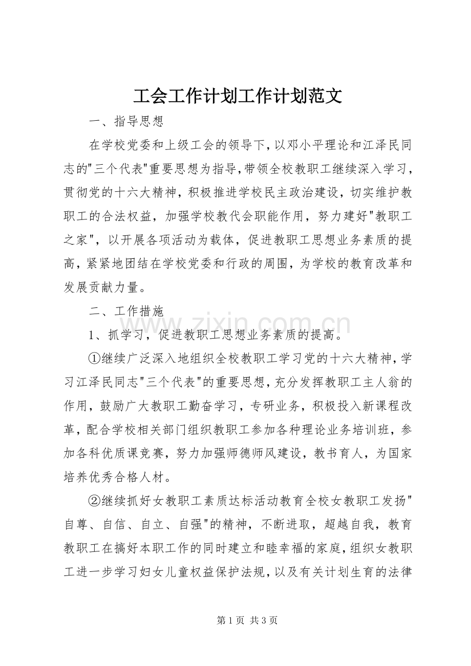 工会工作计划工作计划范文.docx_第1页