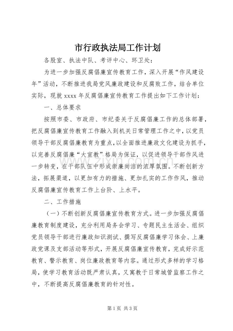 市行政执法局工作计划 .docx_第1页