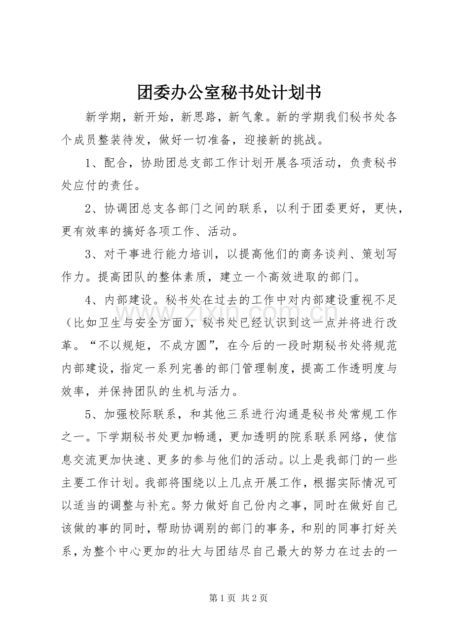 团委办公室秘书处计划书.docx_第1页