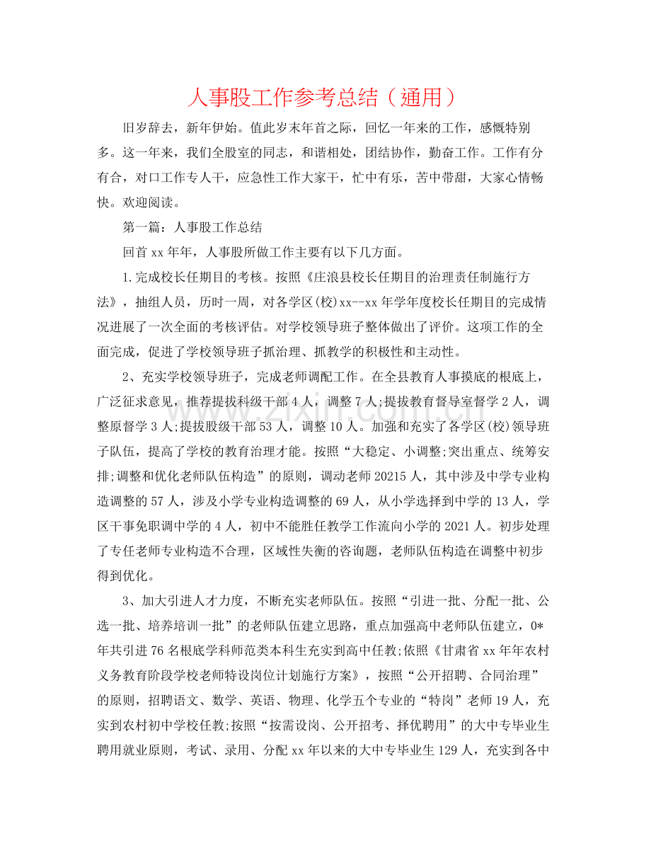 人事股工作参考总结（通用）.docx_第1页