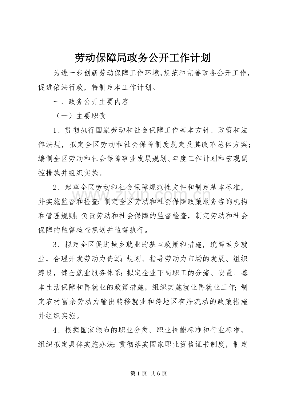 劳动保障局政务公开工作计划.docx_第1页