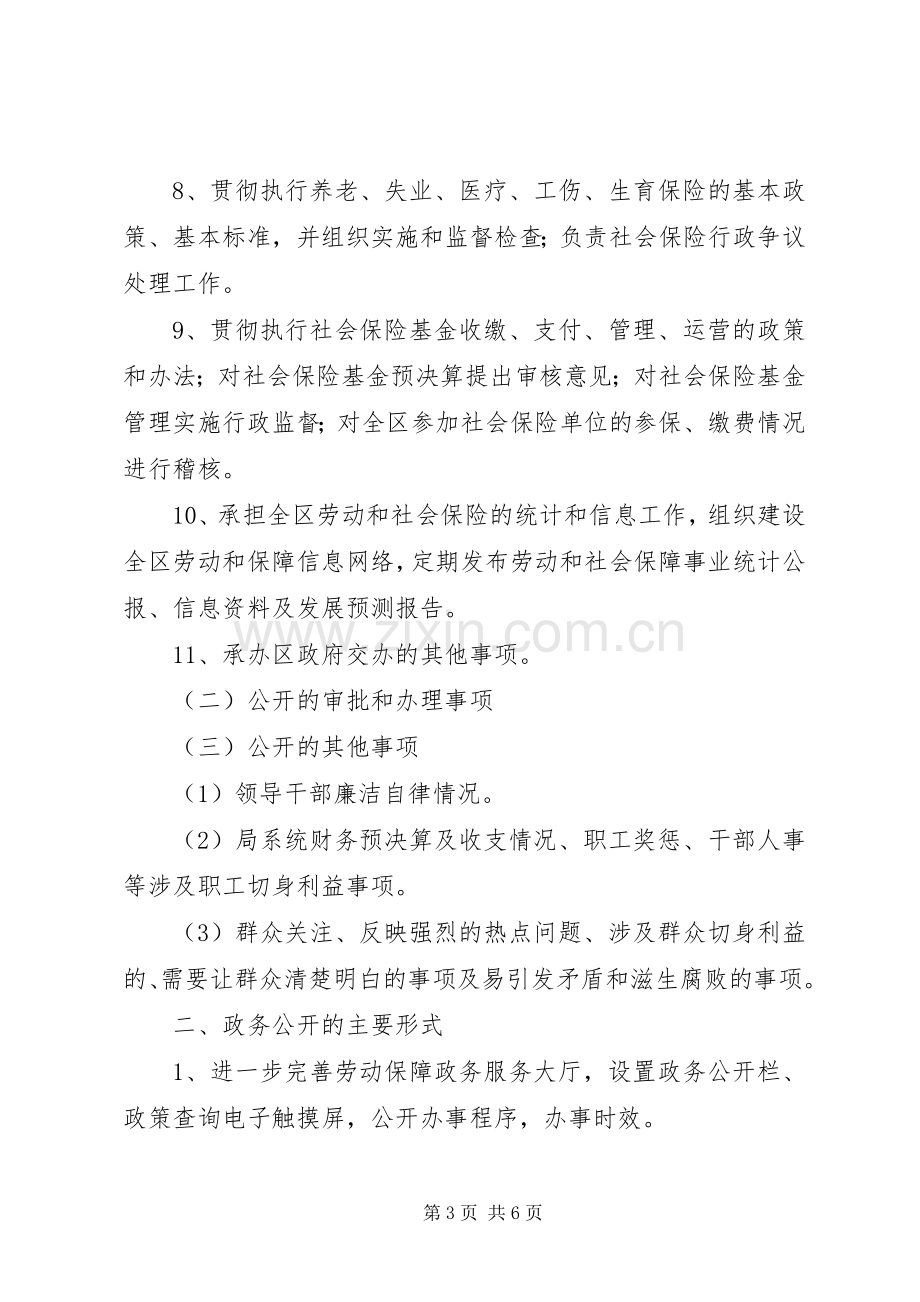 劳动保障局政务公开工作计划.docx_第3页