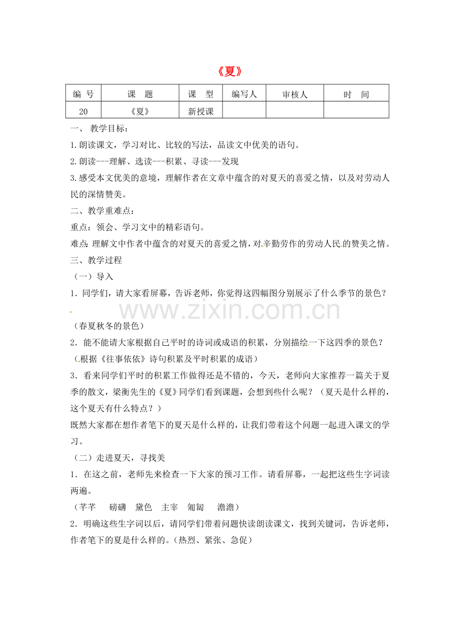 江苏省灌南县七年级语文上册《夏》教案 苏教版.doc_第1页