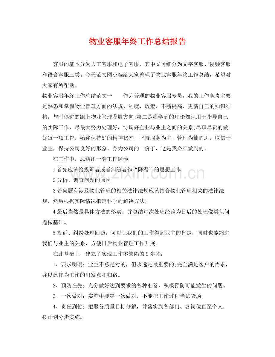 物业客服年终工作总结报告 .docx_第1页