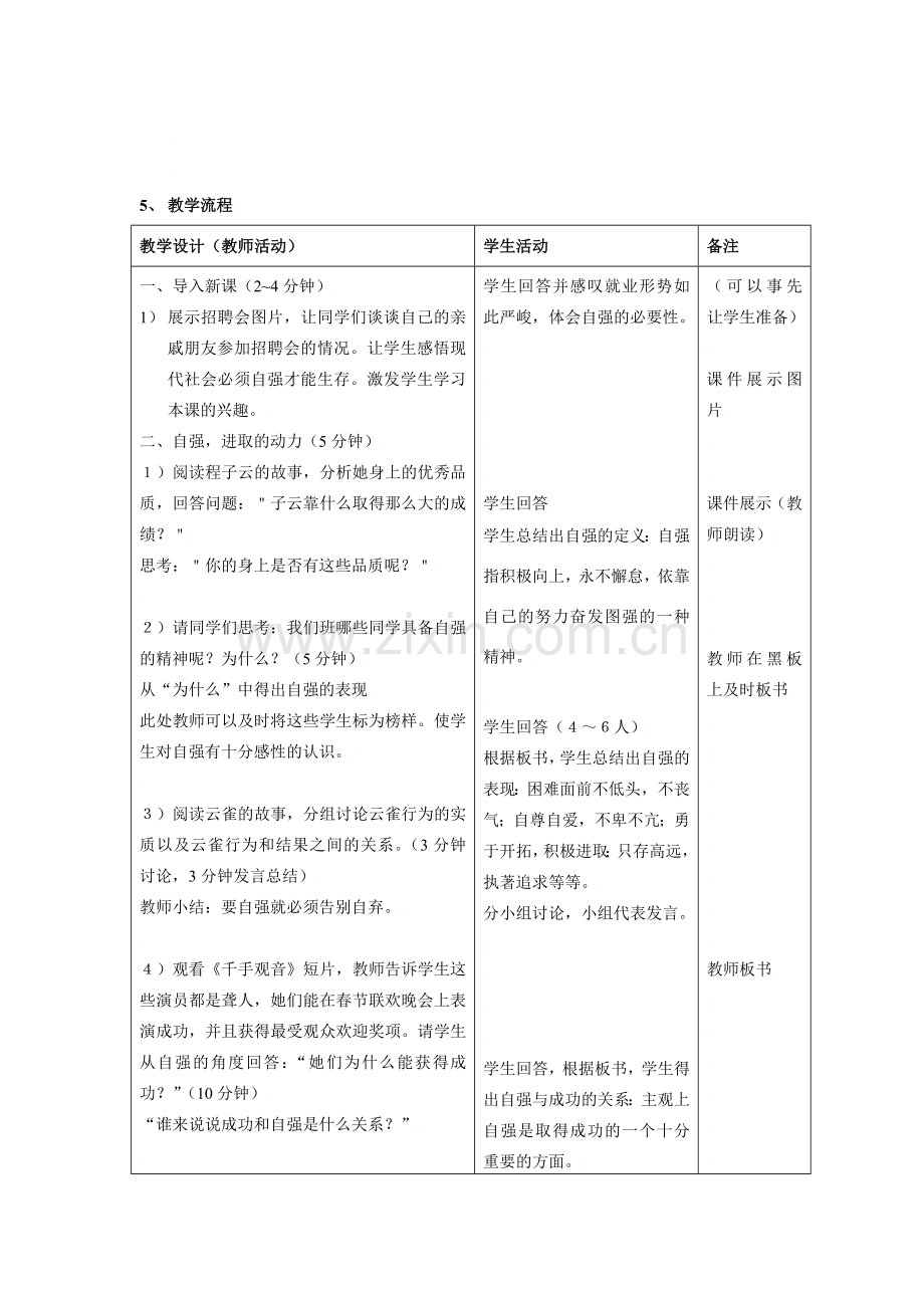 思想品德：人教版新课标七年级下第四课 人生当自强教案.doc_第2页