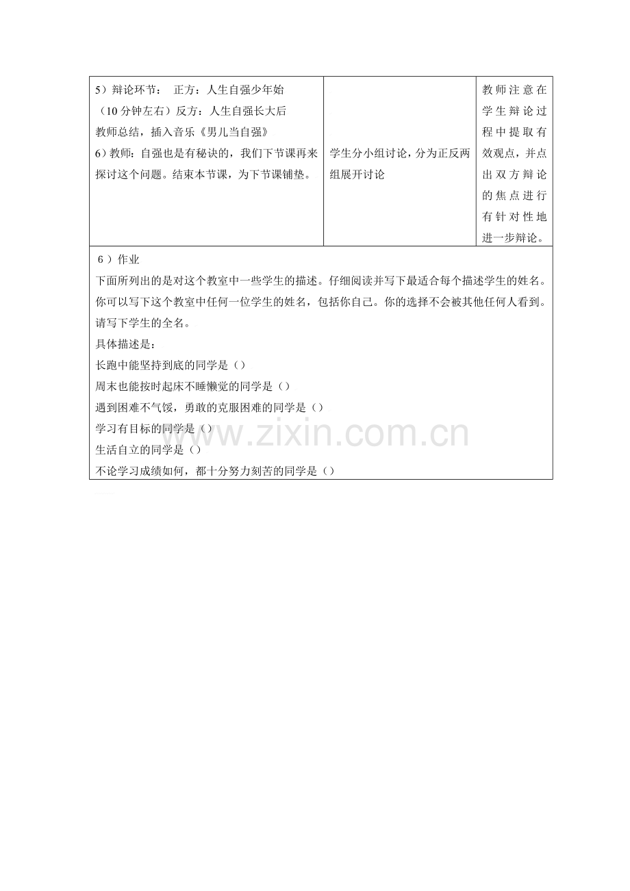 思想品德：人教版新课标七年级下第四课 人生当自强教案.doc_第3页