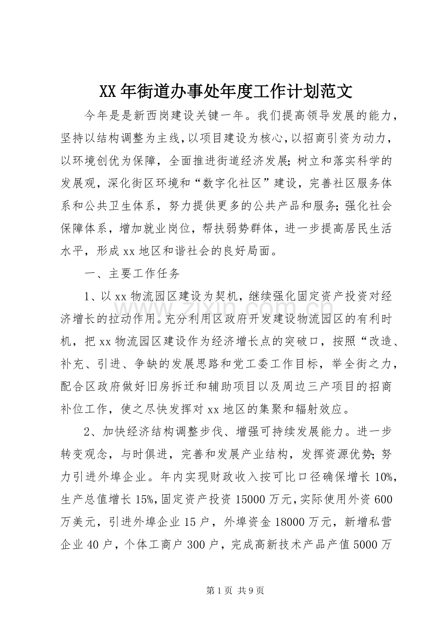 XX年街道办事处年度工作计划范文.docx_第1页