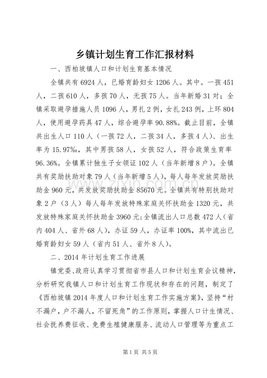 乡镇计划生育工作汇报材料 .docx_第1页