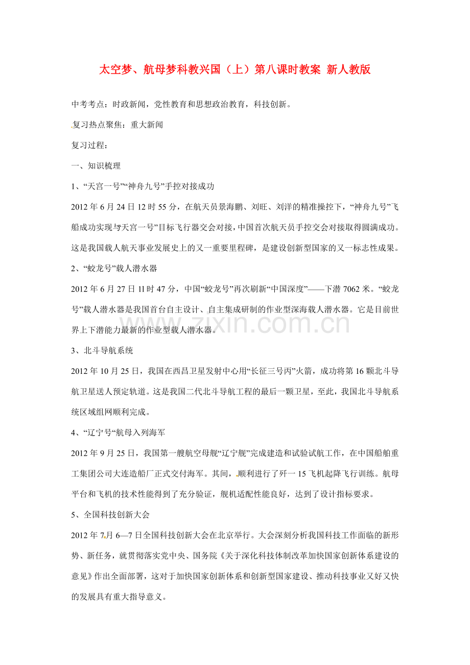 江苏省丹阳市第三中学九年级政治全册 中华复兴梦 太空梦、航母梦科教兴国（上）第八课时教案 新人教版.doc_第1页