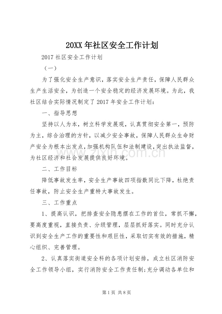 20XX年社区安全工作计划.docx_第1页