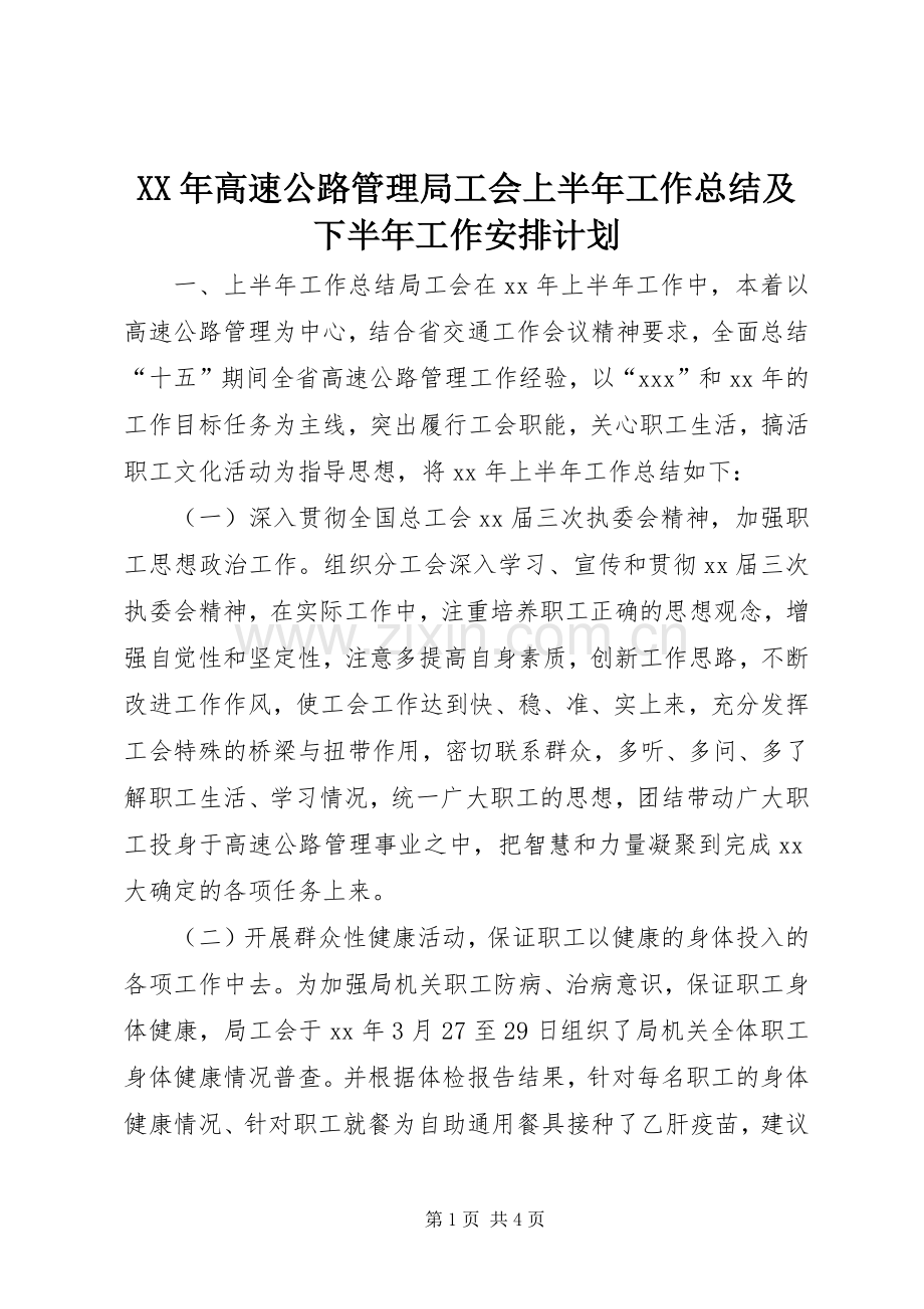 XX年高速公路管理局工会上半年工作总结及下半年工作安排计划.docx_第1页