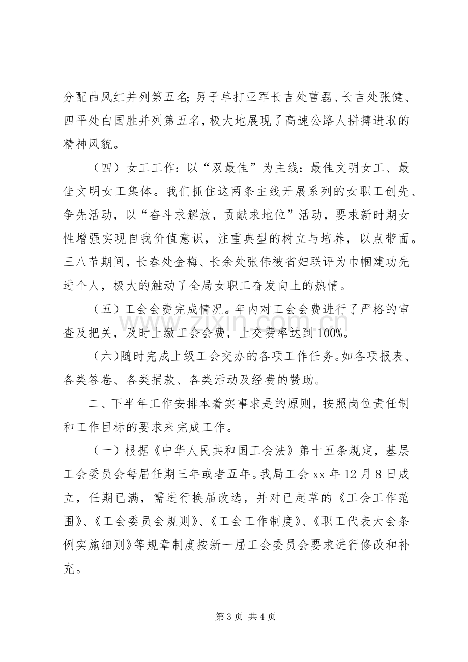 XX年高速公路管理局工会上半年工作总结及下半年工作安排计划.docx_第3页