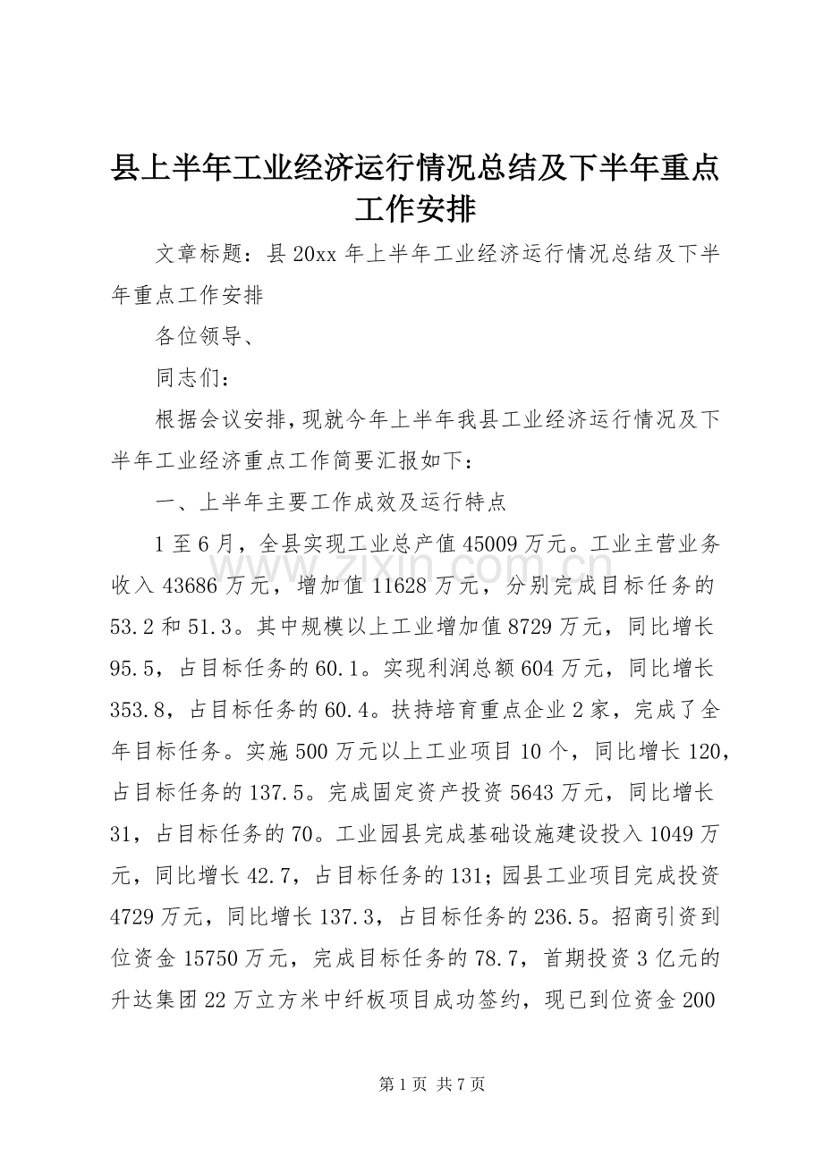 县上半年工业经济运行情况总结及下半年重点工作安排.docx_第1页