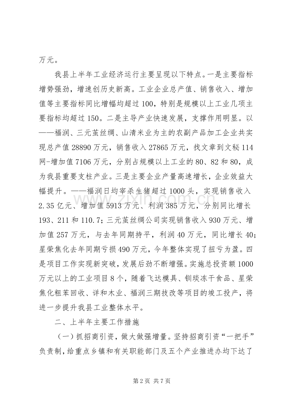 县上半年工业经济运行情况总结及下半年重点工作安排.docx_第2页