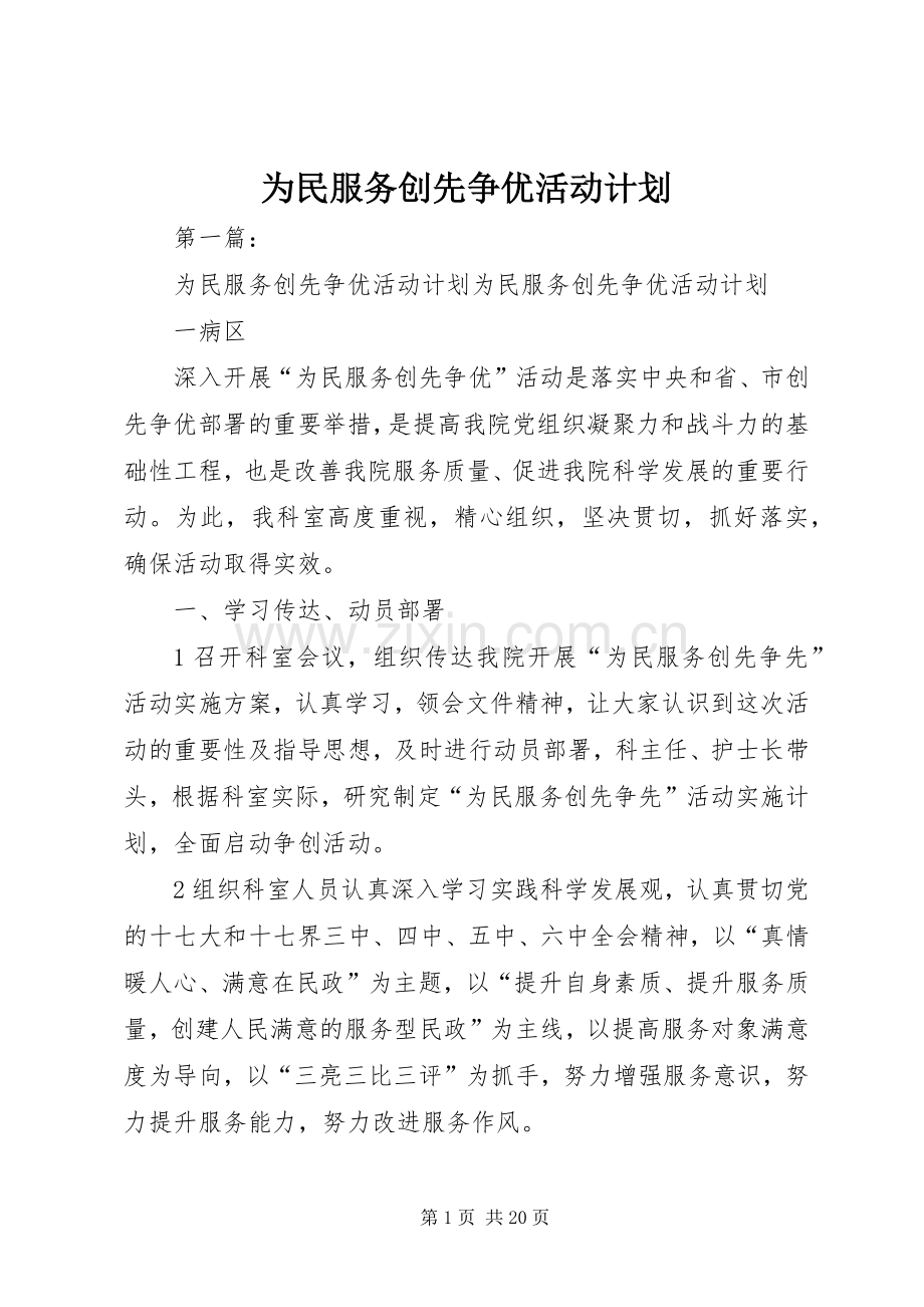 为民服务创先争优活动计划.docx_第1页